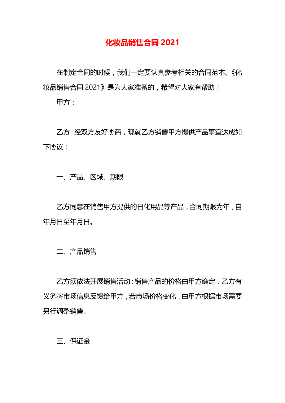 化妆品销售合同2021.docx_第1页