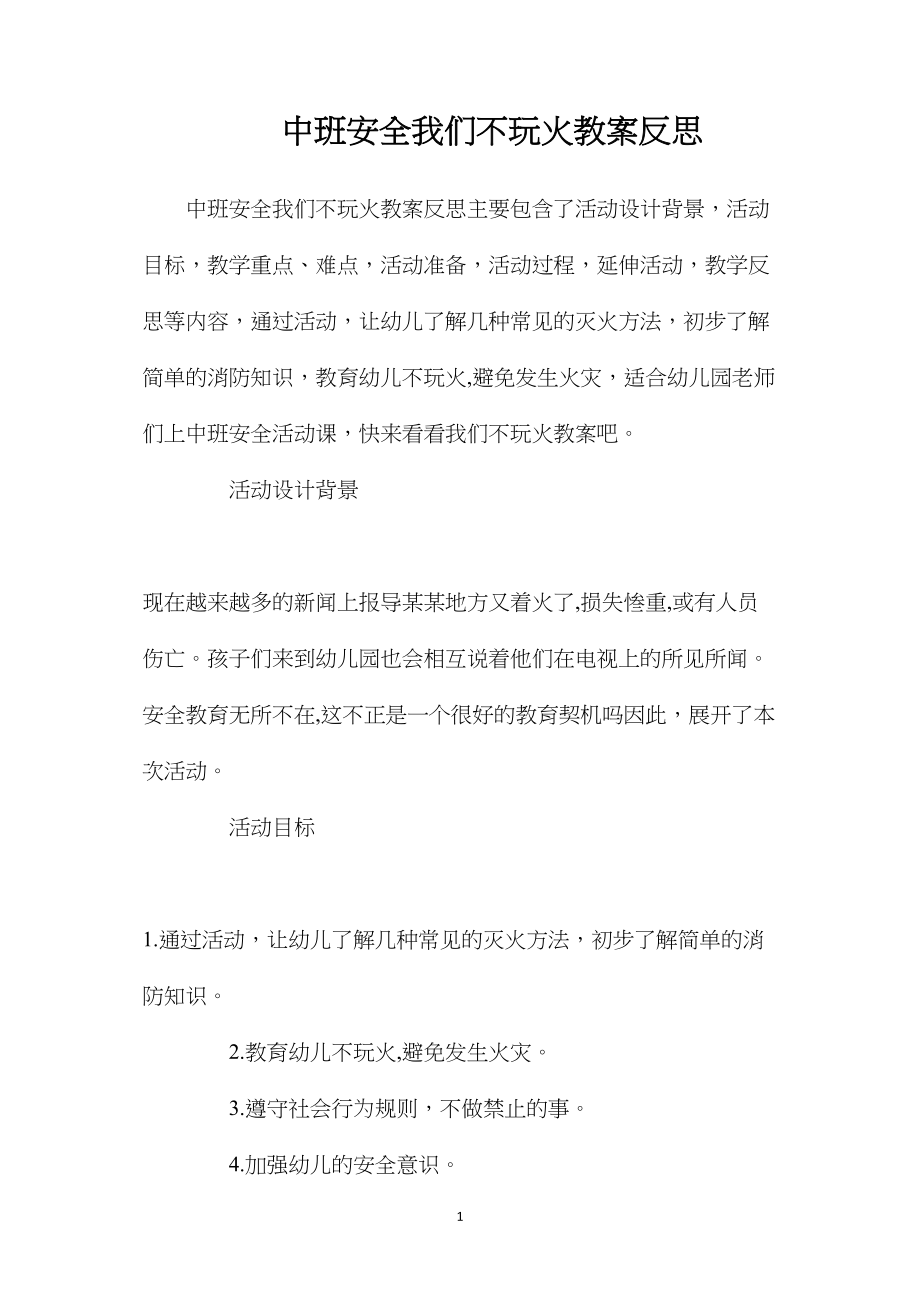 中班安全我们不玩火教案反思.docx_第1页