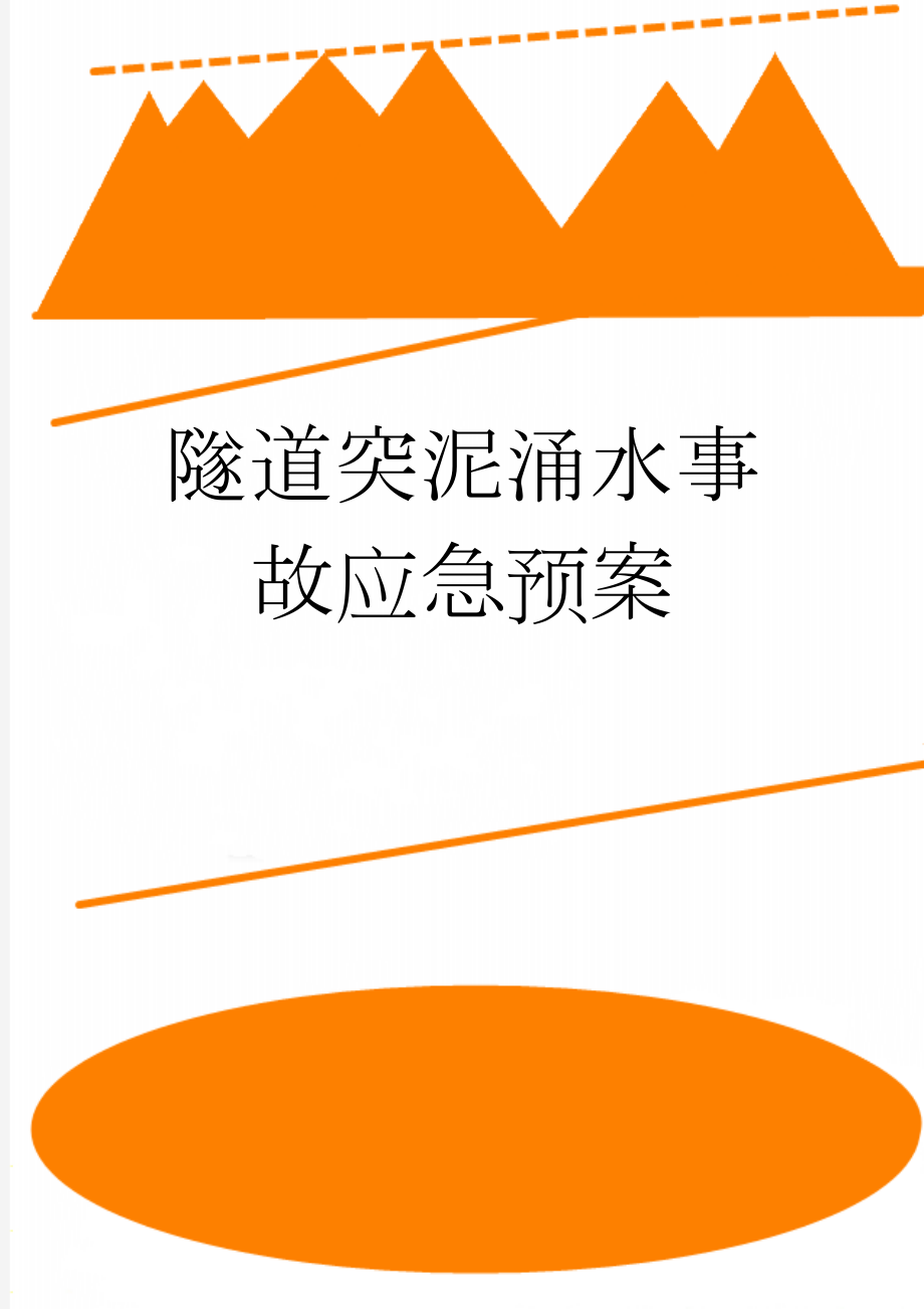 隧道突泥涌水事故应急预案(12页).doc_第1页