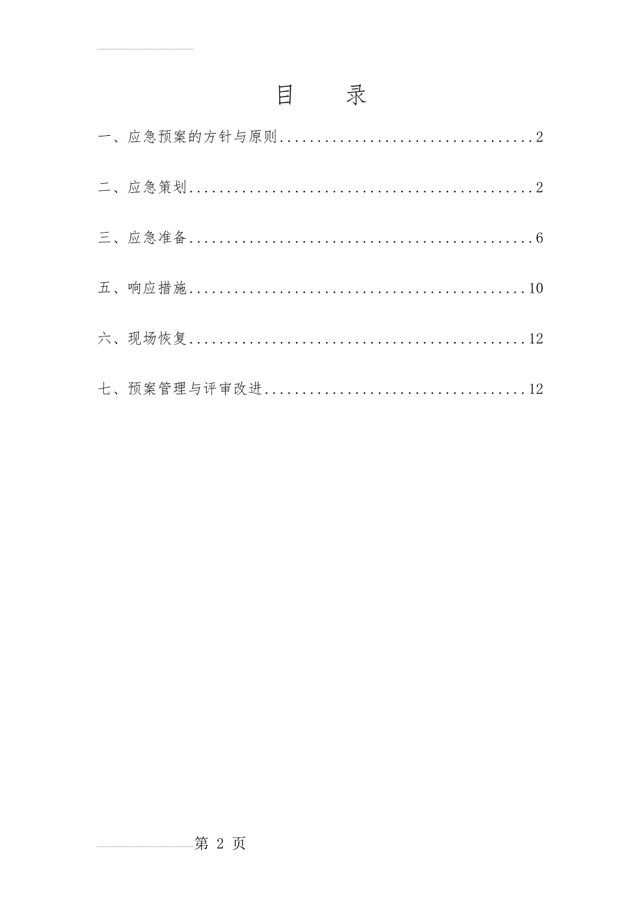 隧道突泥涌水事故应急预案(12页).doc_第2页