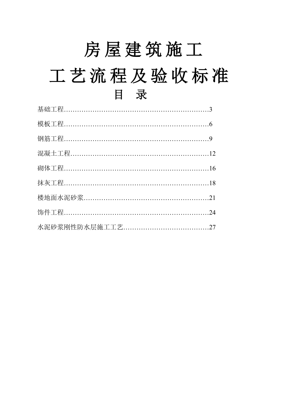 房屋建筑施工工艺流程(30页).doc_第2页