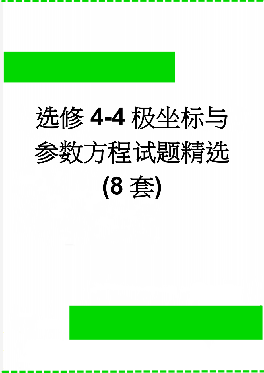 选修4-4极坐标与参数方程试题精选(8套)(20页).doc_第1页