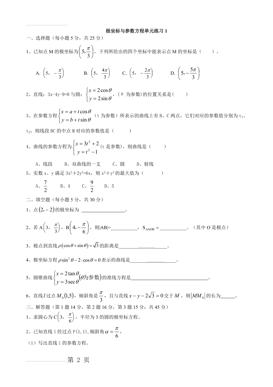 选修4-4极坐标与参数方程试题精选(8套)(20页).doc_第2页