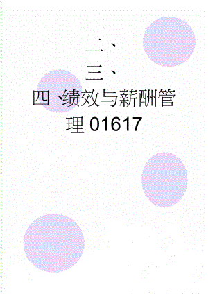 绩效与薪酬管理01617(6页).doc