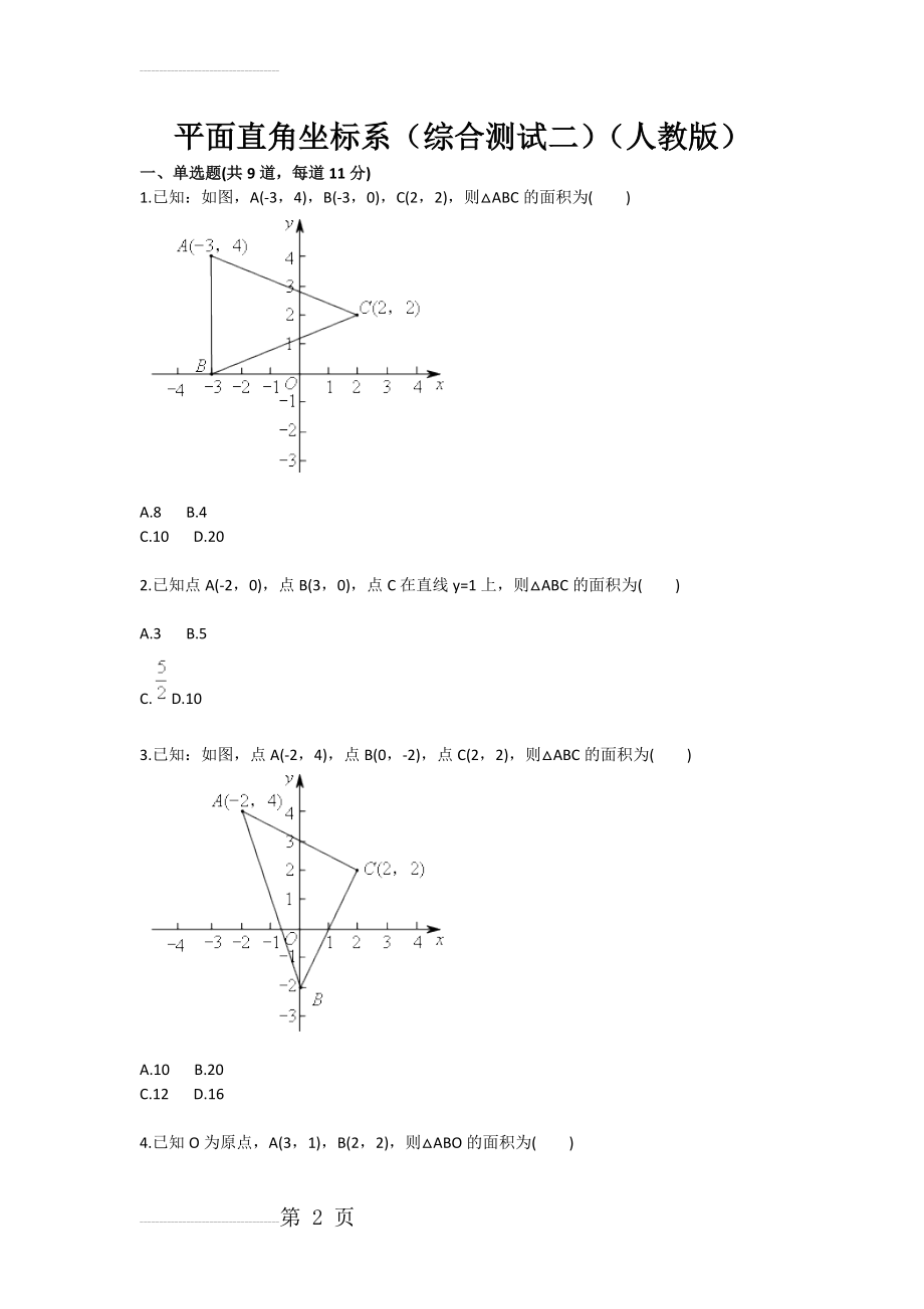平面直角坐标系（综合测试二）（人教版）(4页).doc_第2页