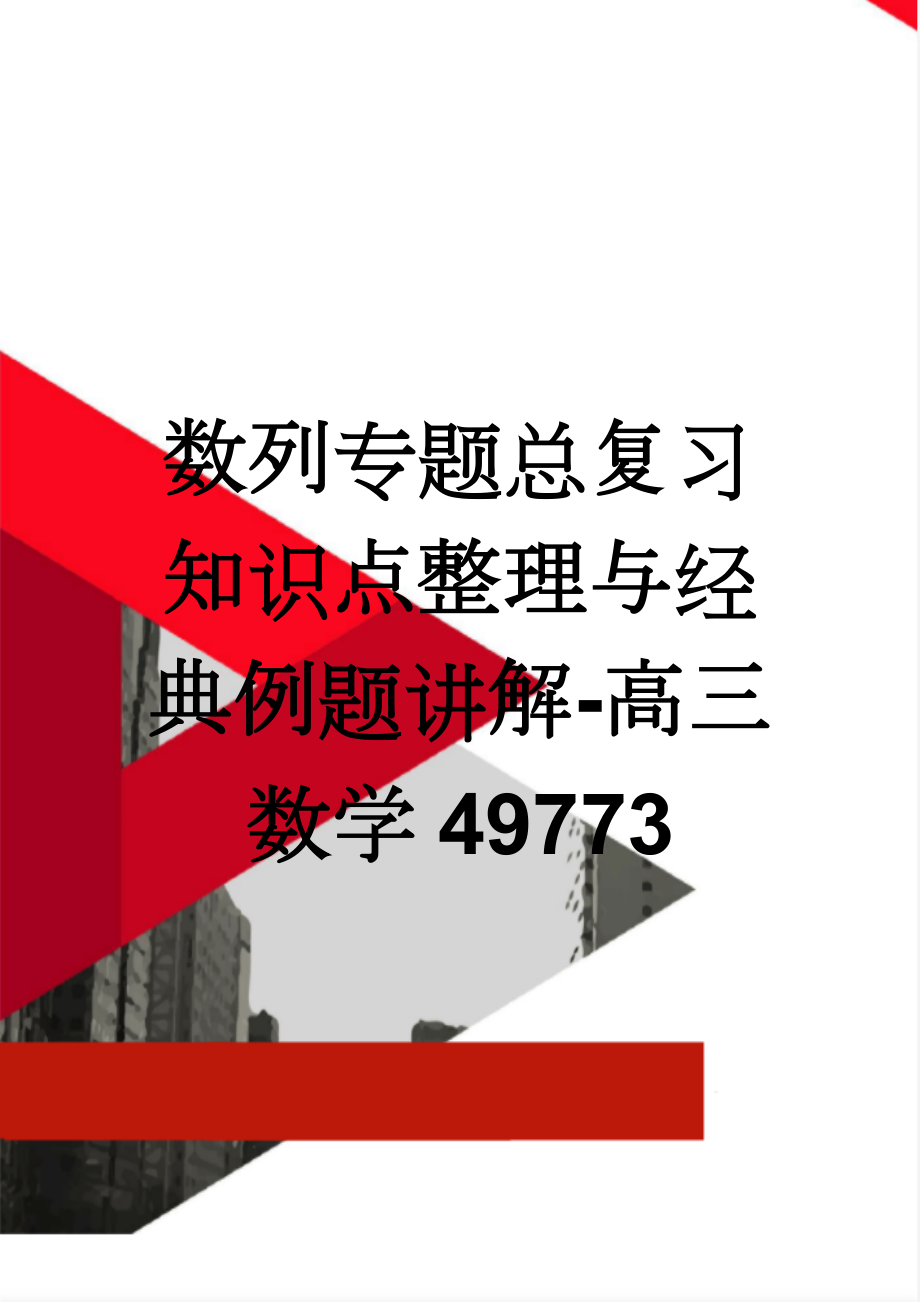 数列专题总复习知识点整理与经典例题讲解-高三数学49773(6页).doc_第1页