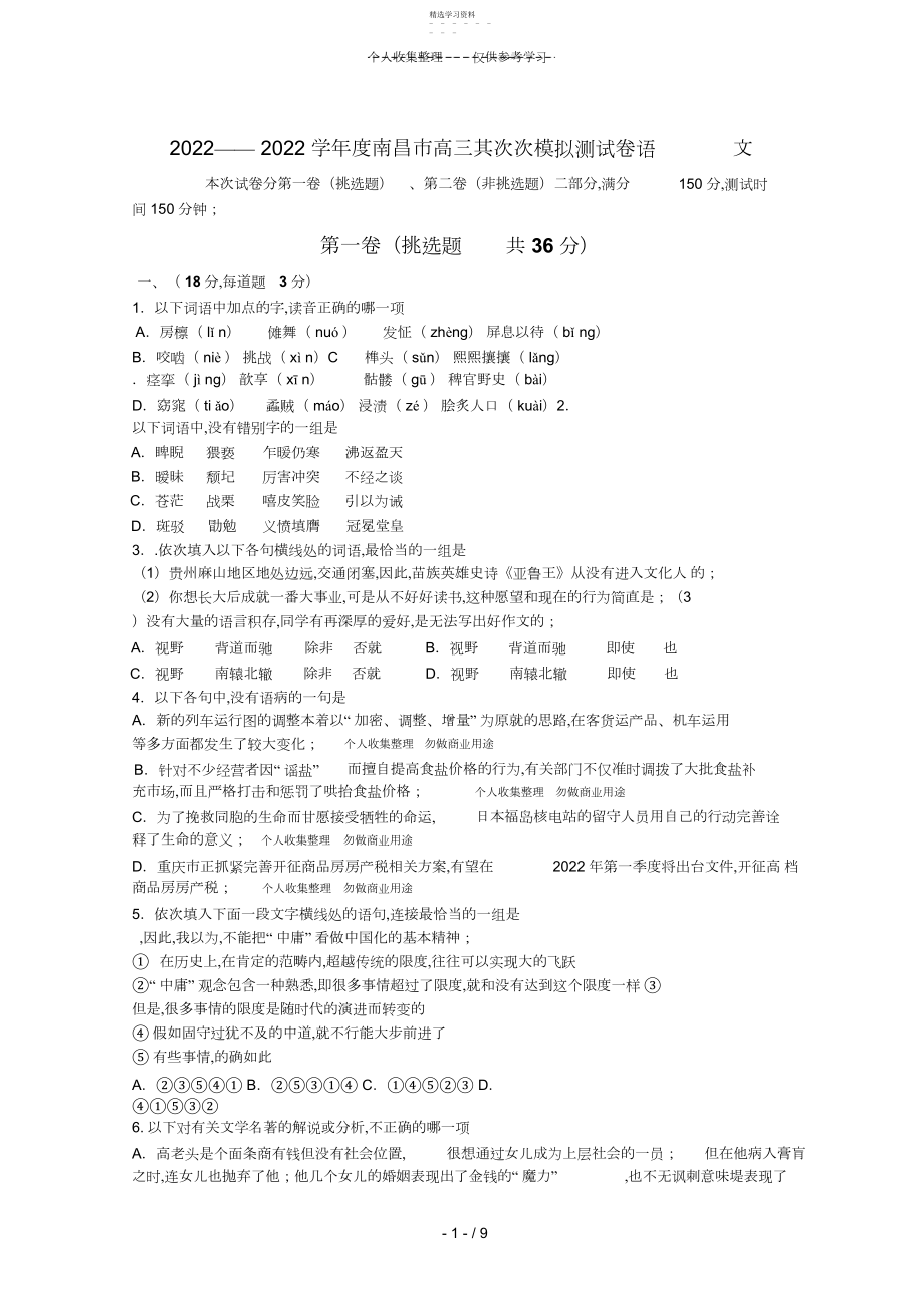 2022年江西省南昌市2011届高三语文第二次模拟测试 .docx_第1页