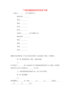 厂房标准租赁合同书范本下载.doc