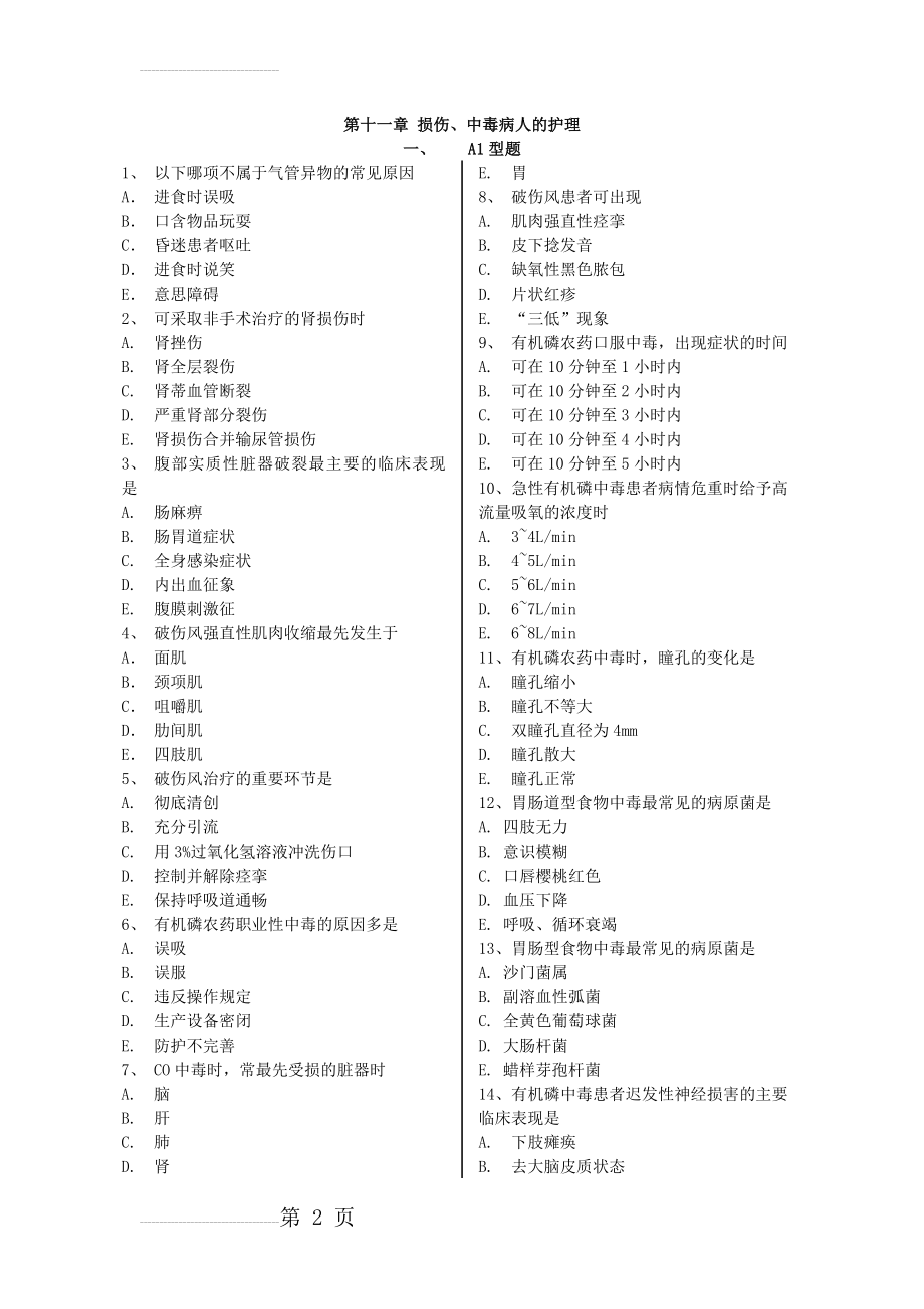 损伤、中毒病人的护理练习题(16页).doc_第2页