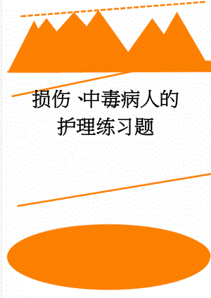 损伤、中毒病人的护理练习题(16页).doc