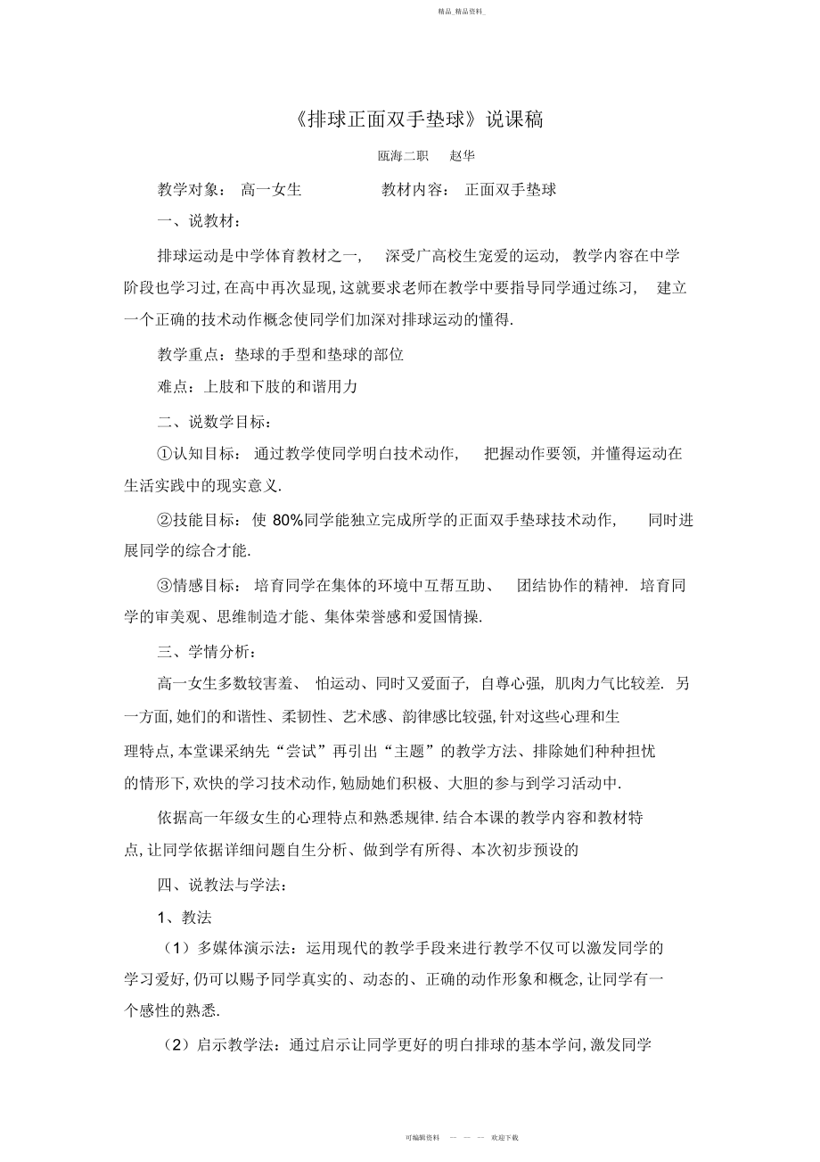 2022年高中体育说课排球正面双手垫球说课稿高一体育说课.docx_第1页