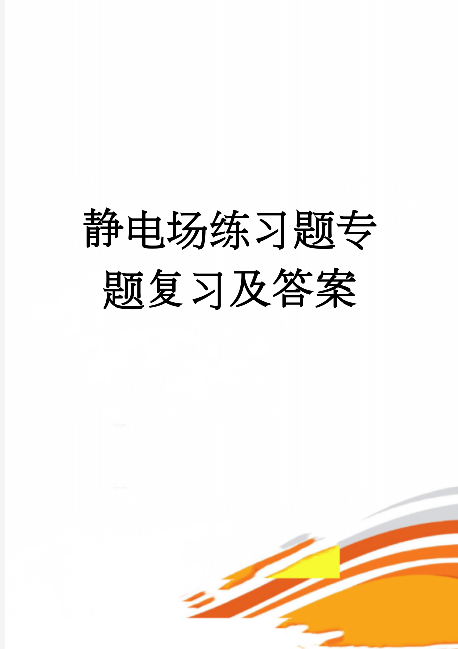 静电场练习题专题复习及答案(5页).doc_第1页