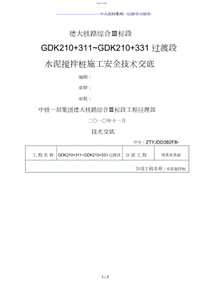 2022年某铁路水泥搅拌桩施工安全技术交底 .docx