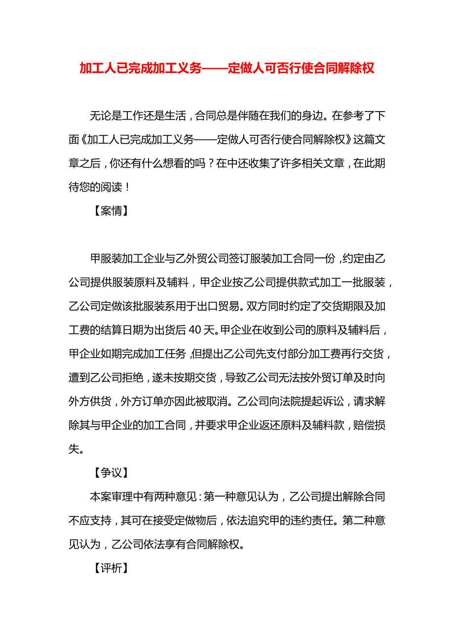 加工人已完成加工义务——定做人可否行使合同解除权.docx_第1页