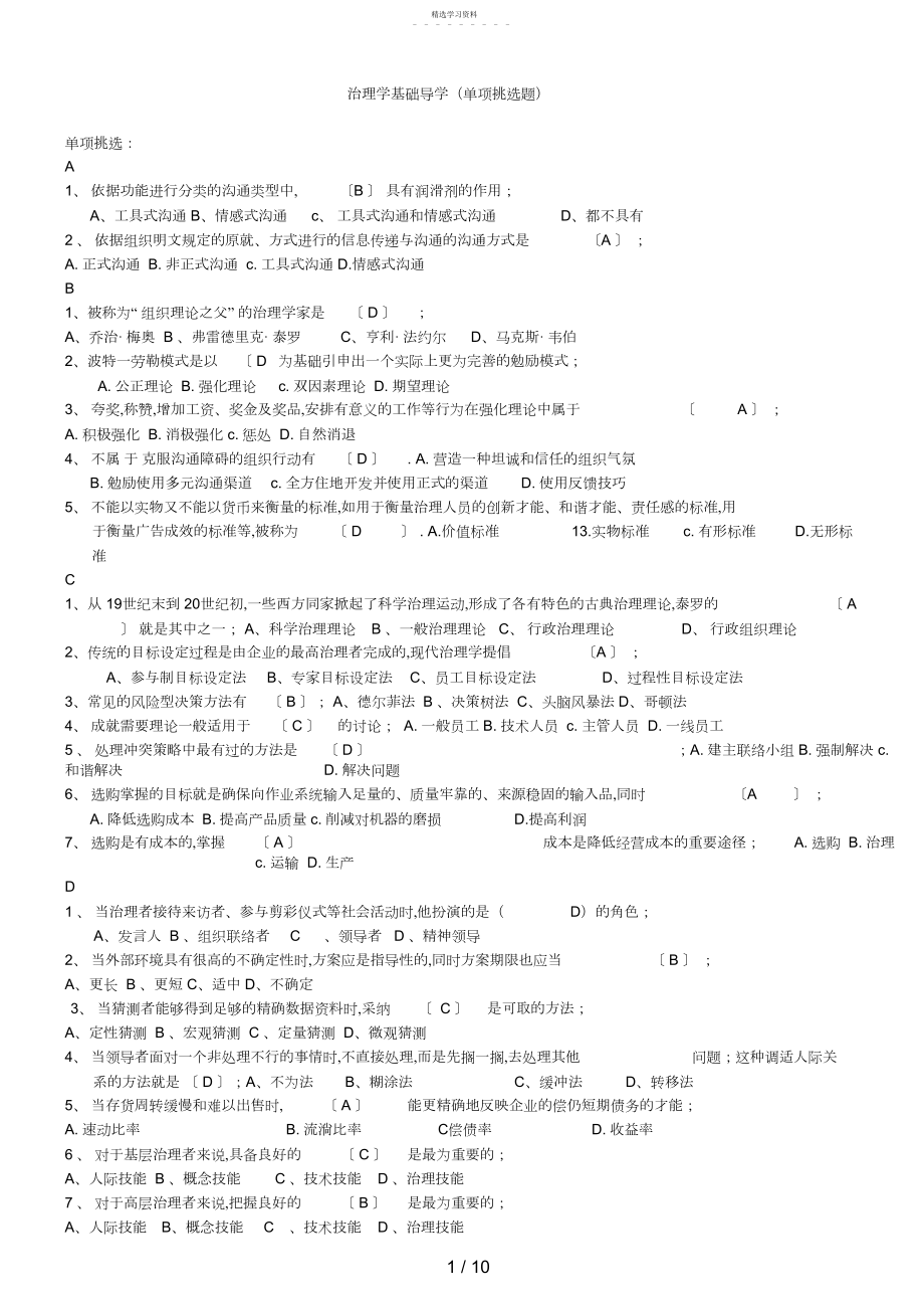 2022年电大管理学基础导学单项选择试题及答案汇总 .docx_第1页