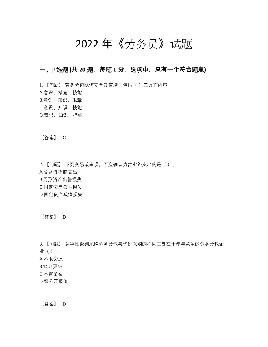 2022年中国劳务员自我评估提分卷.docx_第1页