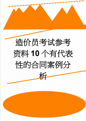 造价员考试参考资料10个有代表性的合同案例分析(7页).doc