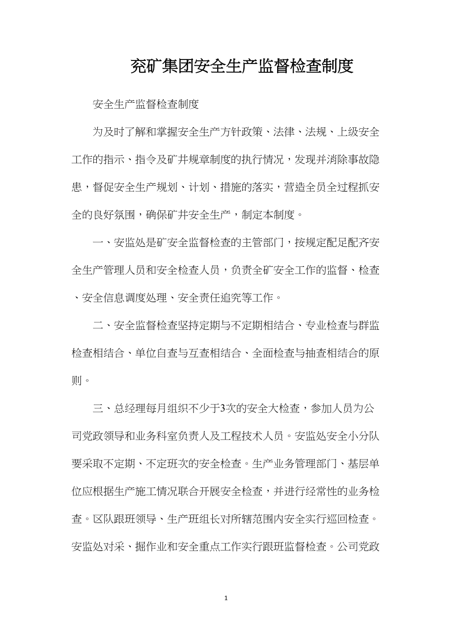 兖矿集团安全生产监督检查制度.docx_第1页