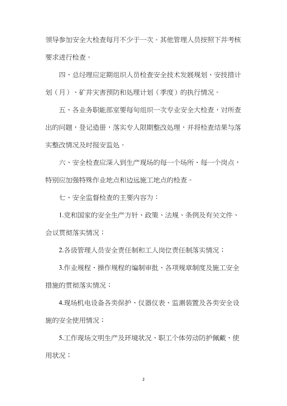 兖矿集团安全生产监督检查制度.docx_第2页