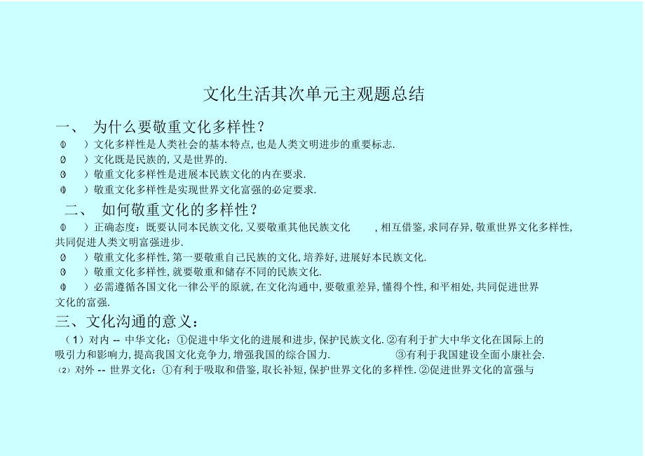 2022年高二政治必修三文化生活第二单元主观题总结.docx_第1页