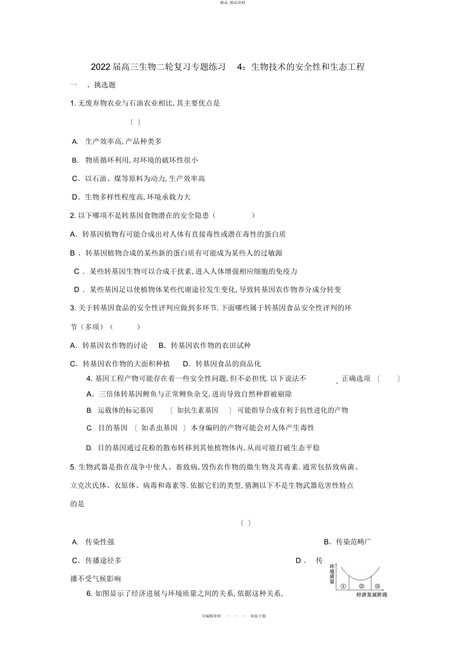 2022年高三生物二轮复习专题练习生物技术的安全性和生态工程 4.docx_第1页