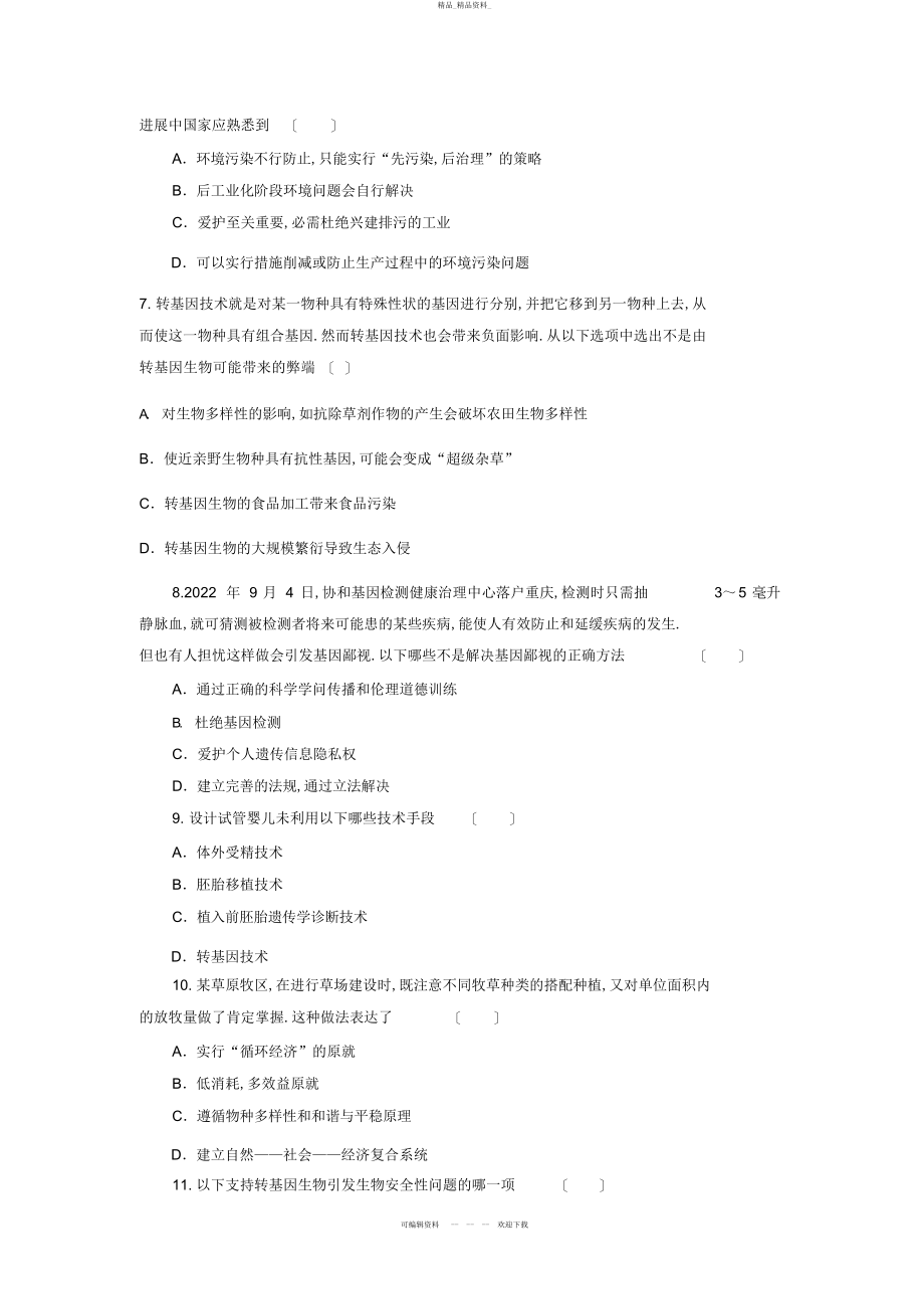 2022年高三生物二轮复习专题练习生物技术的安全性和生态工程 4.docx_第2页