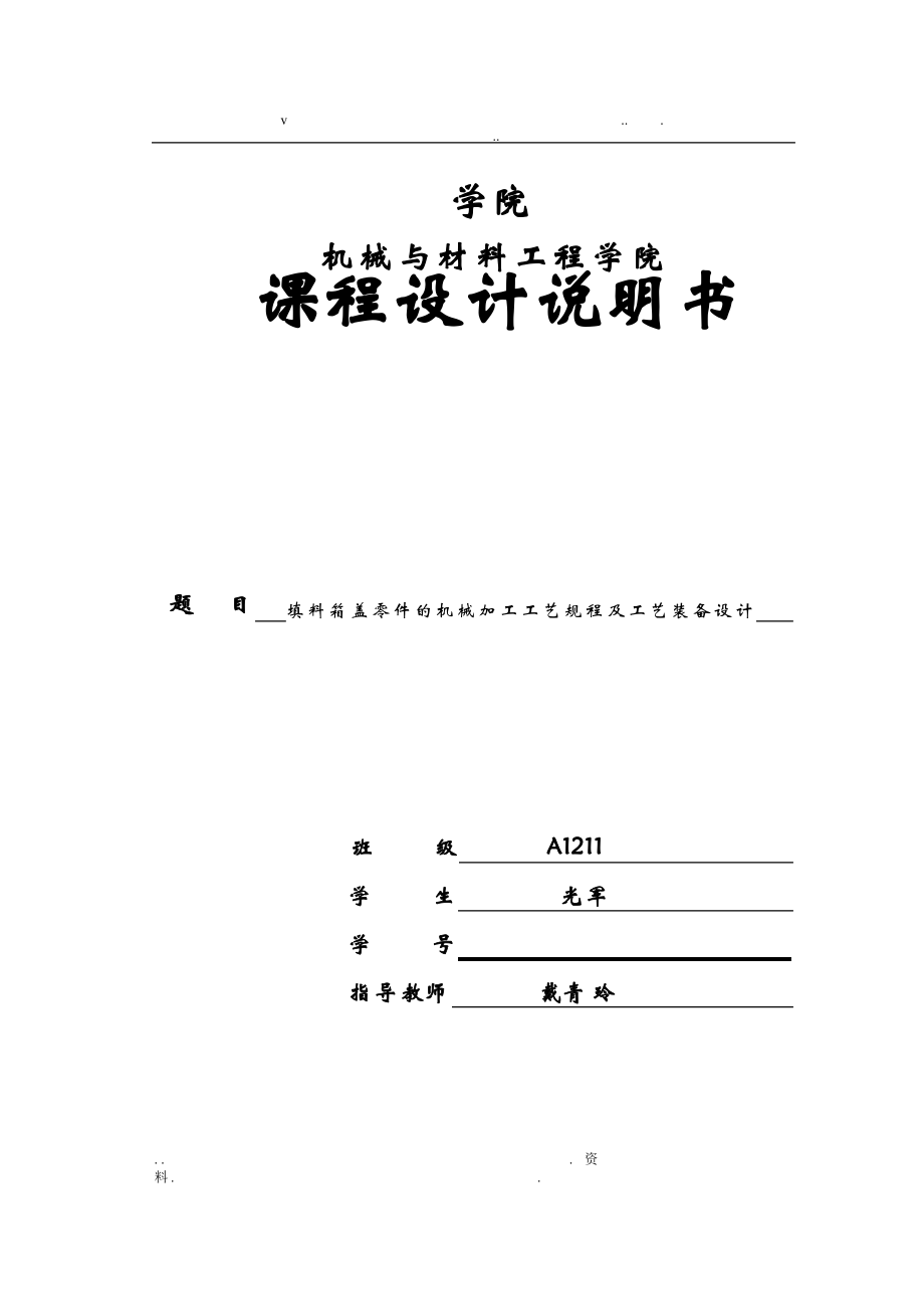 机制填料箱盖课程设计报告报告说明书.pdf_第1页