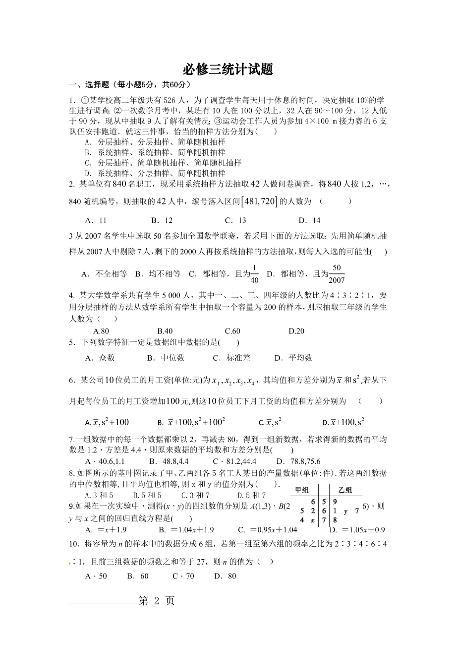 必修三第二章统计单元测试题及答案(6页).doc_第2页