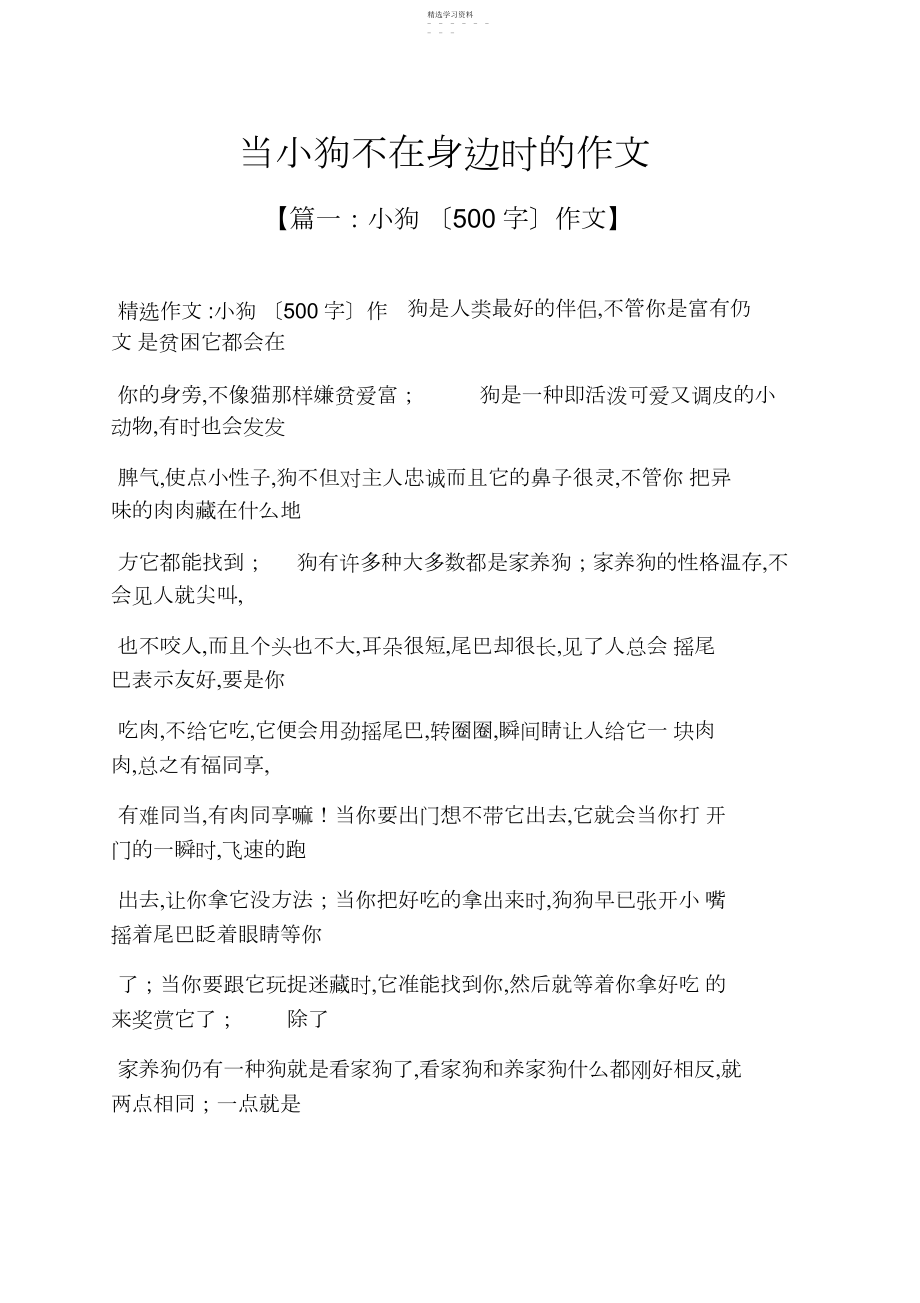 2022年狗作文之当小狗不在身边时的作文 .docx_第1页