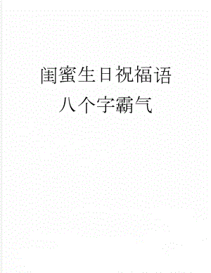 闺蜜生日祝福语八个字霸气(7页).doc