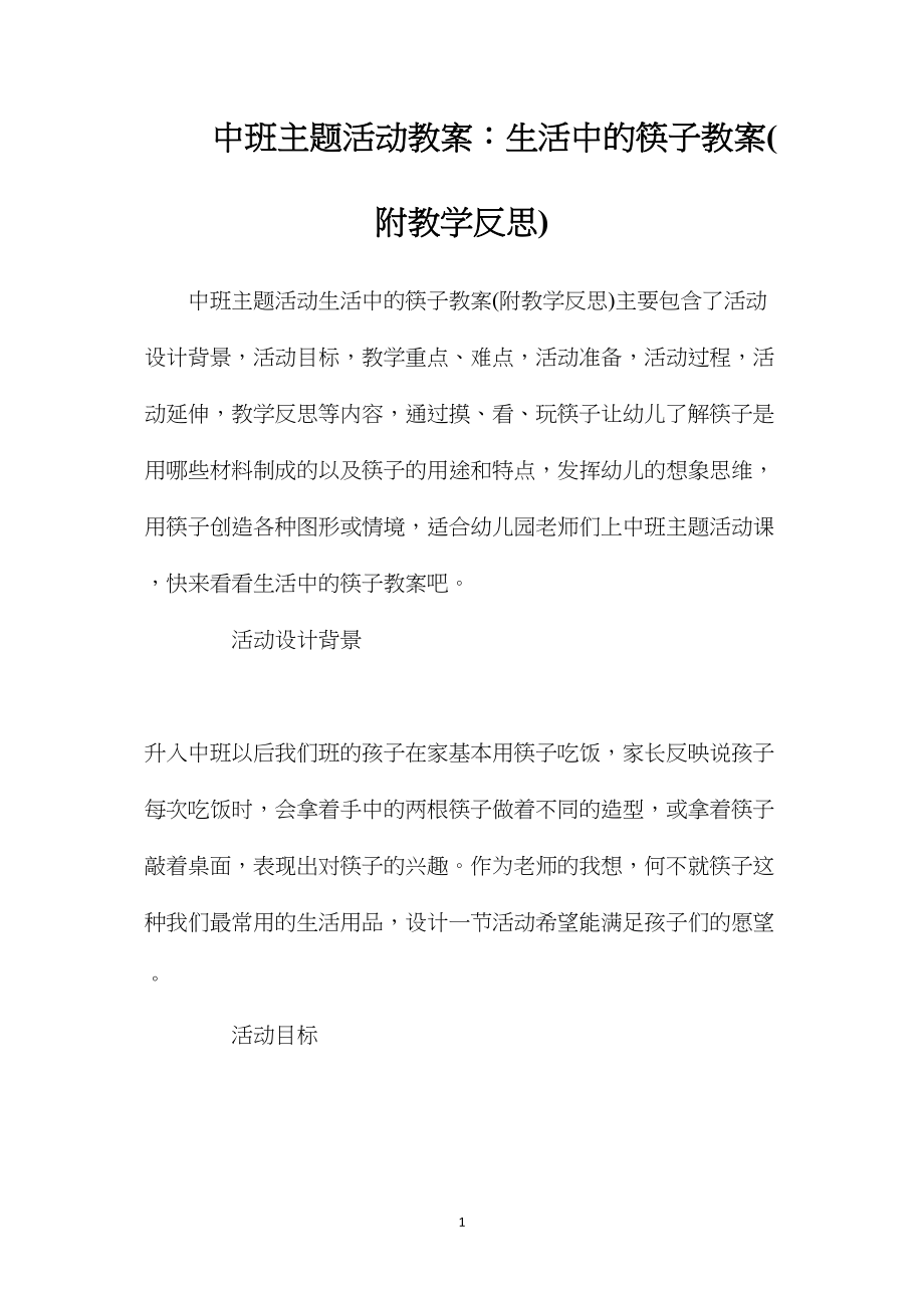 中班主题活动教案：生活中的筷子教案(附教学反思).docx_第1页