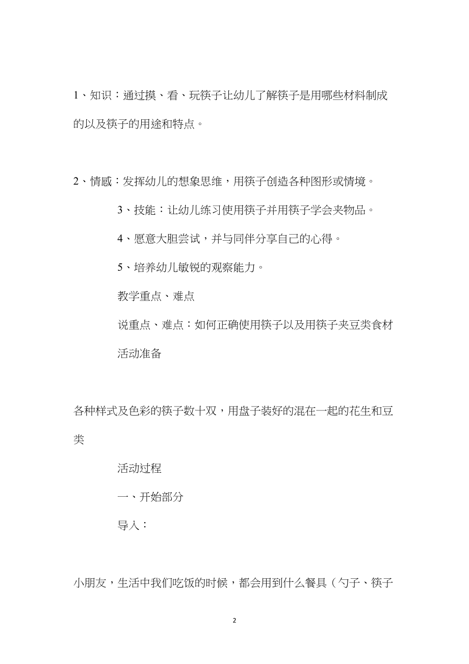 中班主题活动教案：生活中的筷子教案(附教学反思).docx_第2页