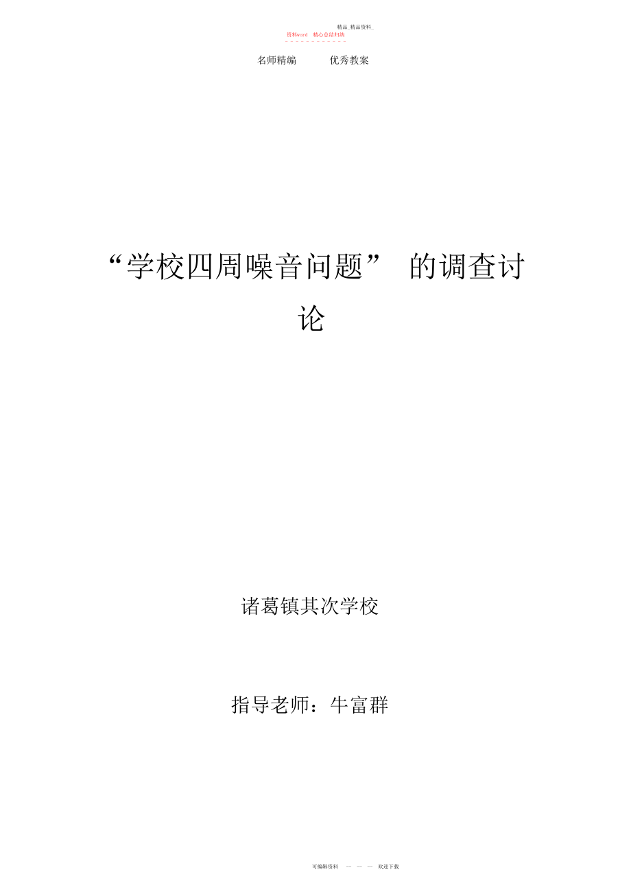 2022年青岛版科学五上《学校周围噪音问题》调查报告.docx_第1页