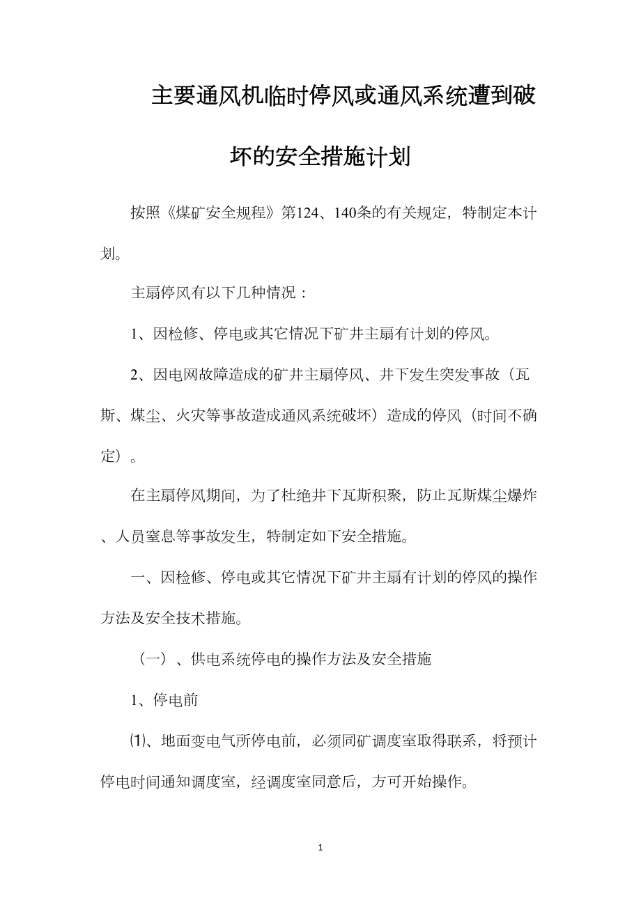 主要通风机临时停风或通风系统遭到破坏的安全措施计划.docx_第1页