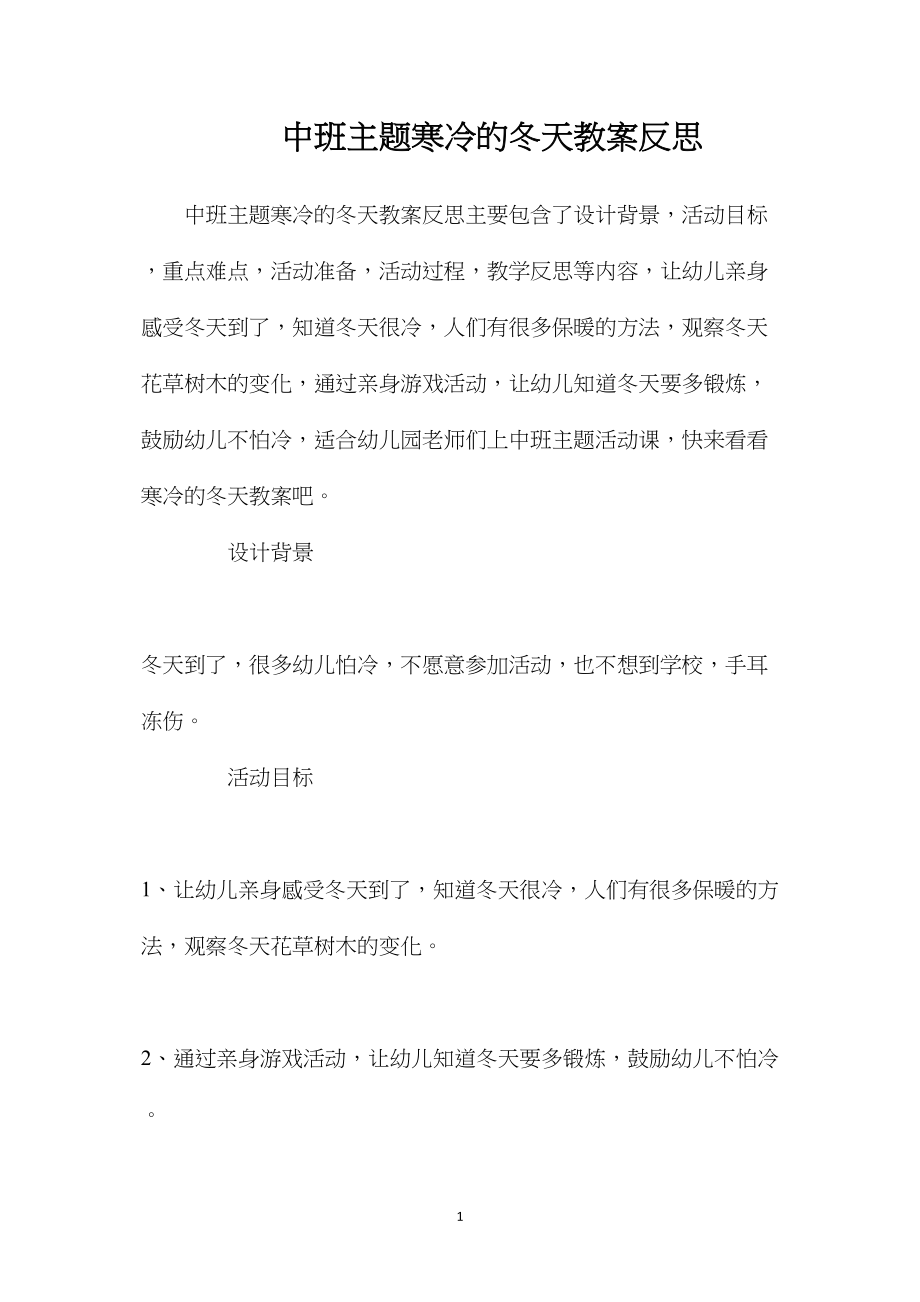 中班主题寒冷的冬天教案反思.docx_第1页