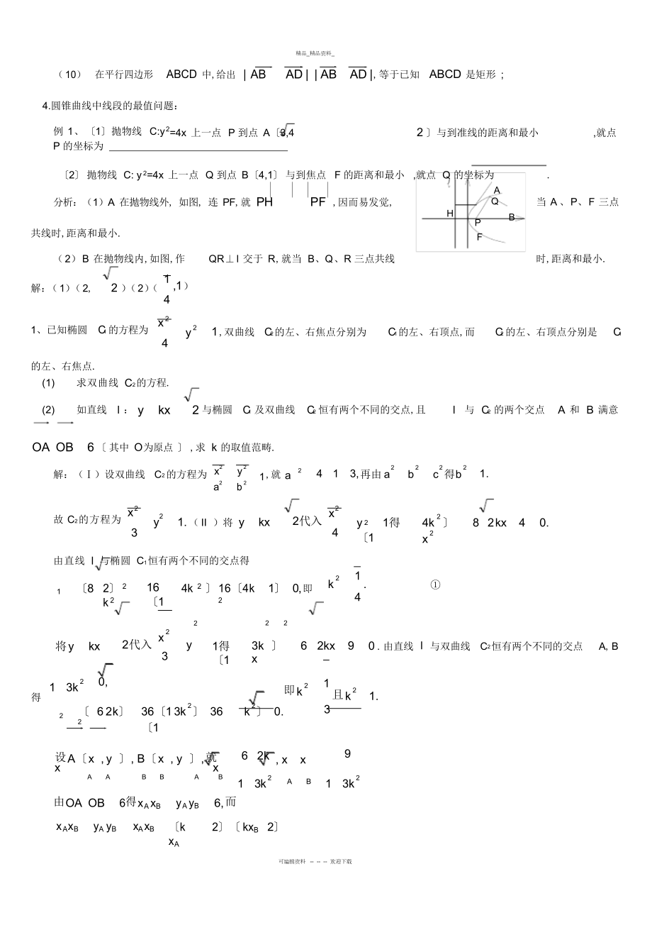 2022年高中数学圆锥曲线解题技巧方法总结 2.docx_第2页