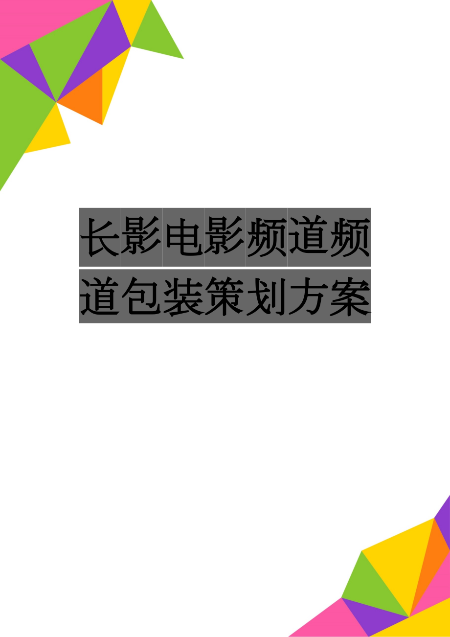 长影电影频道频道包装策划方案(14页).doc_第1页