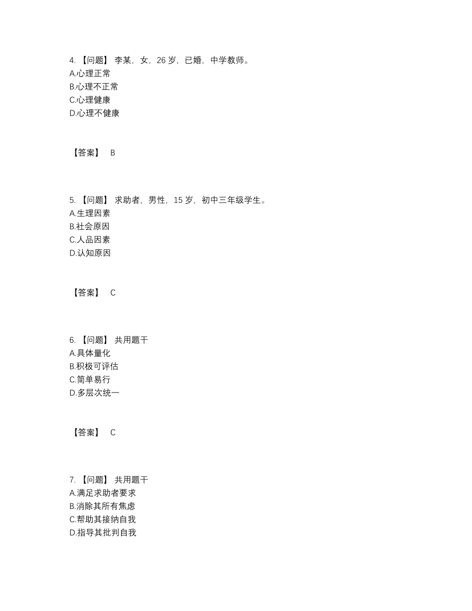 2022年中国心理咨询师自测模拟测试题.docx_第2页