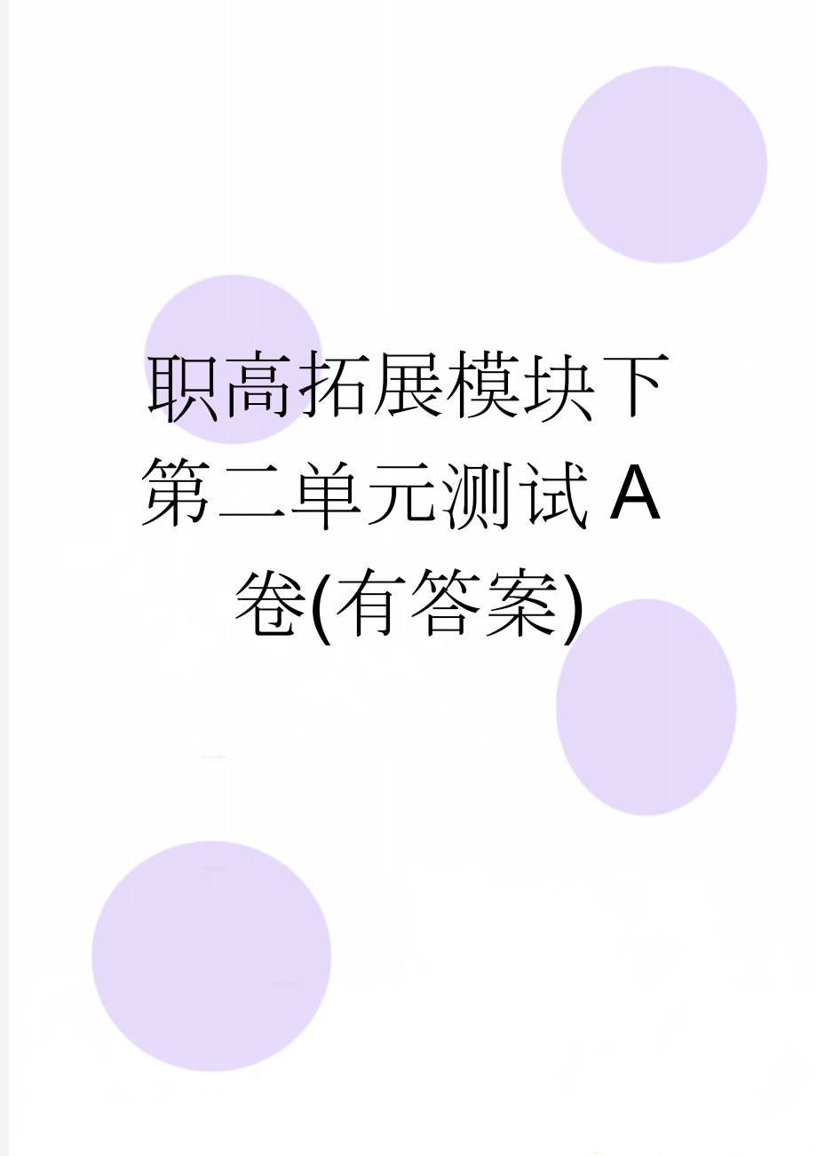 职高拓展模块下第二单元测试A卷(有答案)(9页).doc_第1页