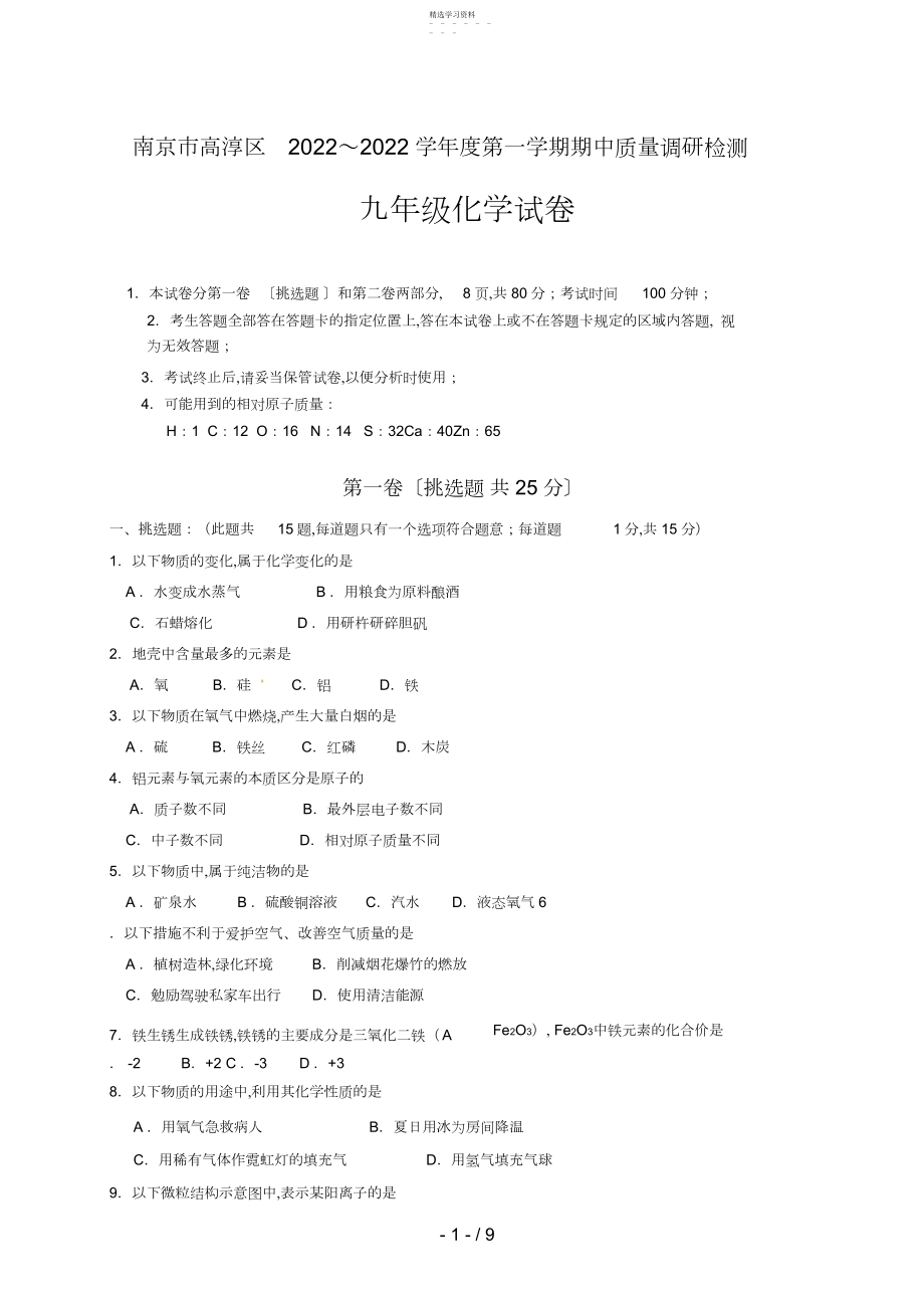 2022年江苏省南京市高淳区届九级上学期期中质量调研检测化学试题 .docx_第1页