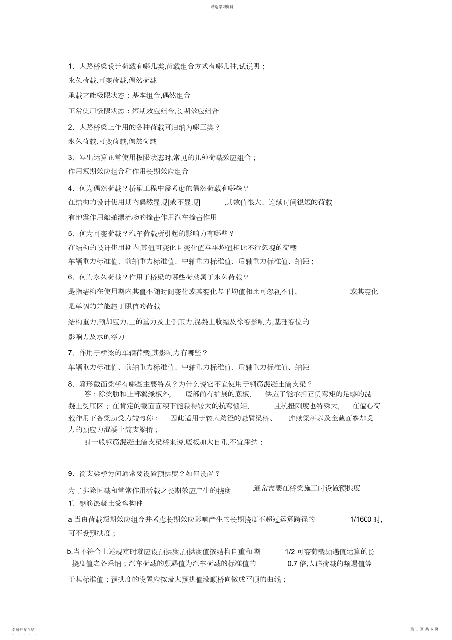 2022年桥梁工程问答题及答案 .docx_第1页