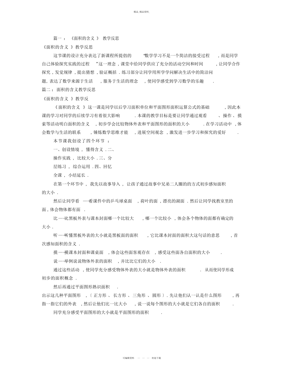 2022年面积的含义教学反思 .docx_第1页