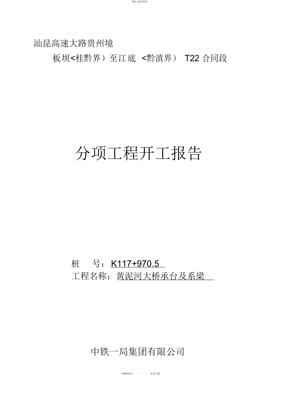 2022年黄泥河大桥承台及系梁分项开工分析方案 .docx_第1页