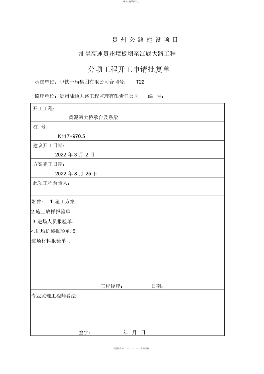 2022年黄泥河大桥承台及系梁分项开工分析方案 .docx_第2页