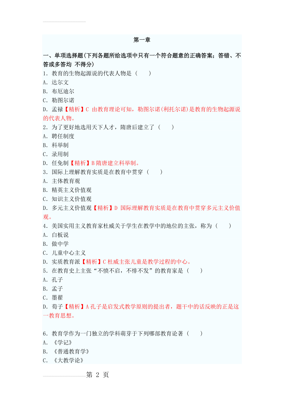 教育学第一章练习题及答案(5页).doc_第2页