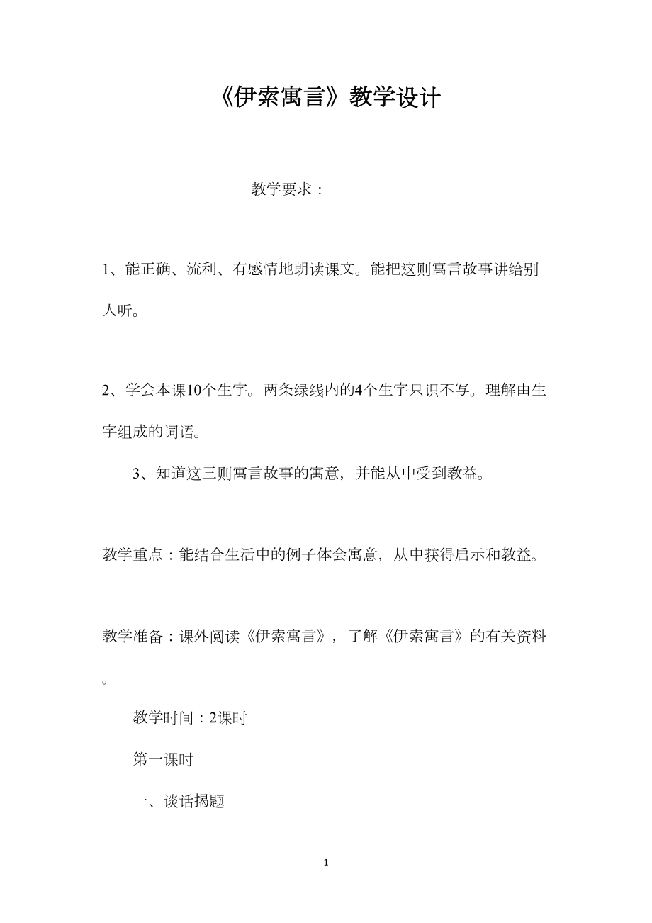 《伊索寓言》教学设计 (2).docx_第1页