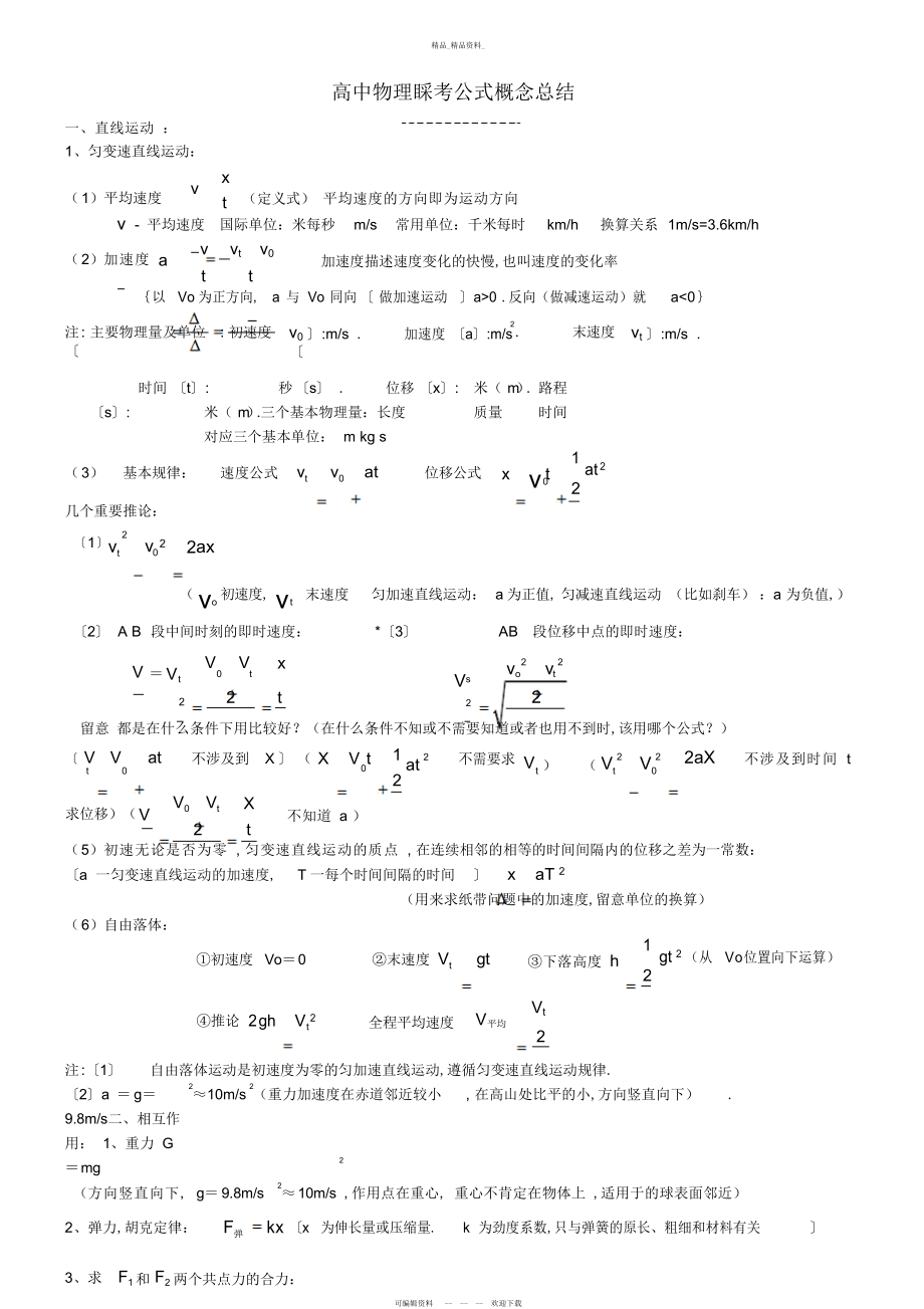 2022年高中物理会考公式及知识点总结 9.docx_第1页