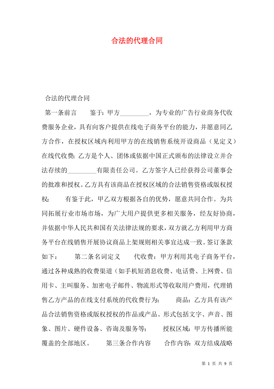 合法的代理合同.doc_第1页