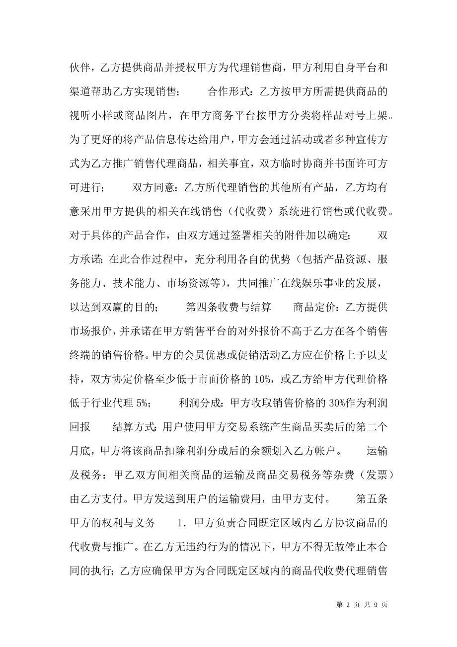 合法的代理合同.doc_第2页