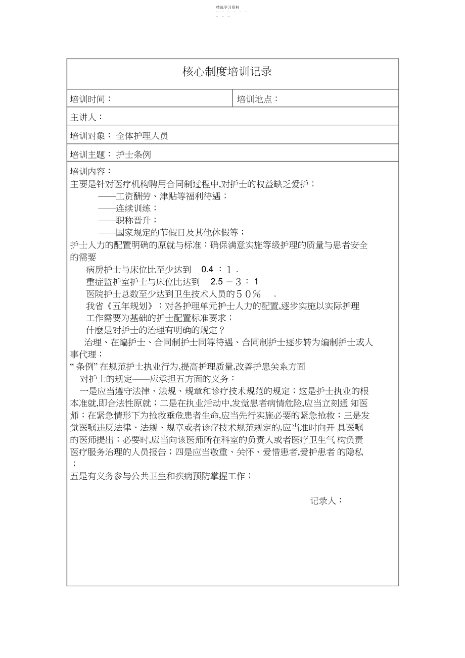 2022年核心制度培训记录 .docx_第1页